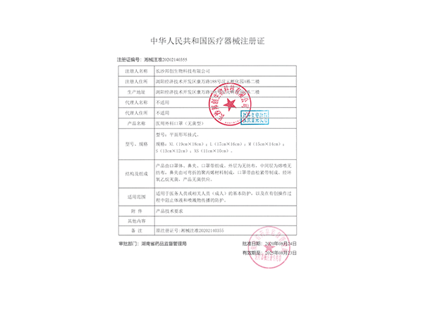 醫(yī)用外科口罩（無(wú)菌）--注冊(cè)證                