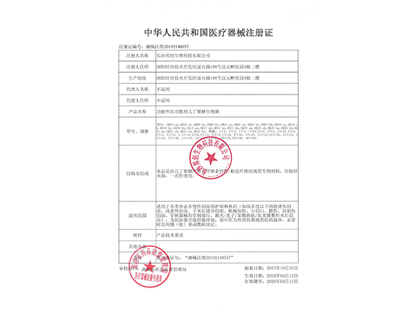 功能性醫(yī)用敷料幾丁聚糖生物膜注冊(cè)證                